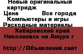 Новый оригинальный картридж Canon  C-EXV3  › Цена ­ 1 000 - Все города Компьютеры и игры » Расходные материалы   . Хабаровский край,Николаевск-на-Амуре г.